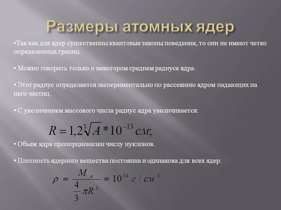 Размеры атомных ядер