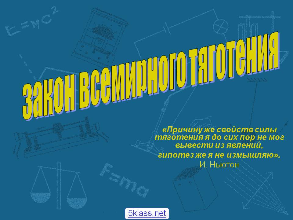 Закон всемирного тяготения