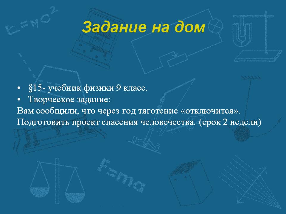 Задание на дом