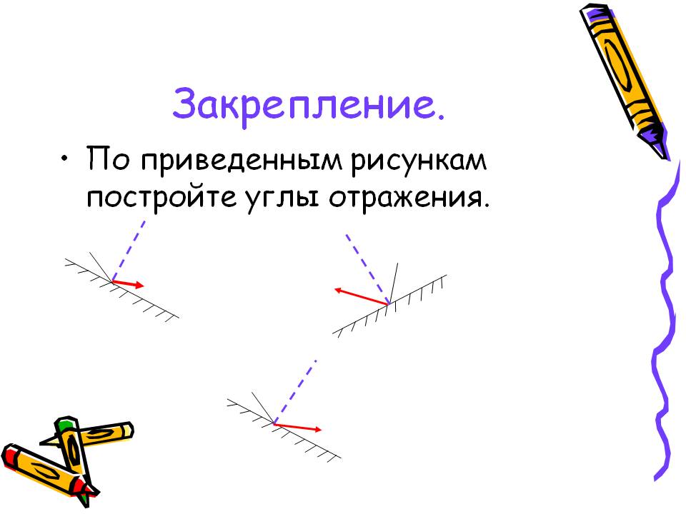 Закрепление