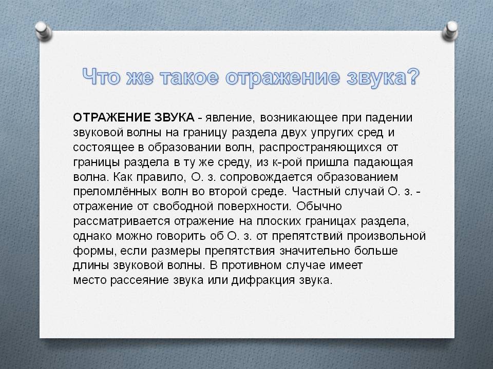 Что же такое отражение звука
