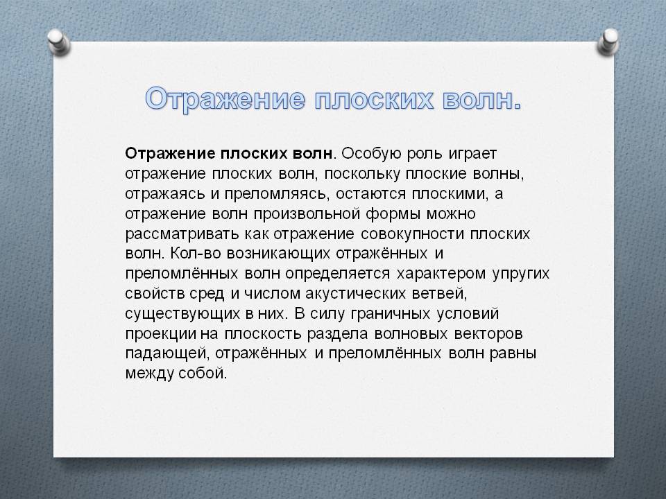 Отражение плоских волн