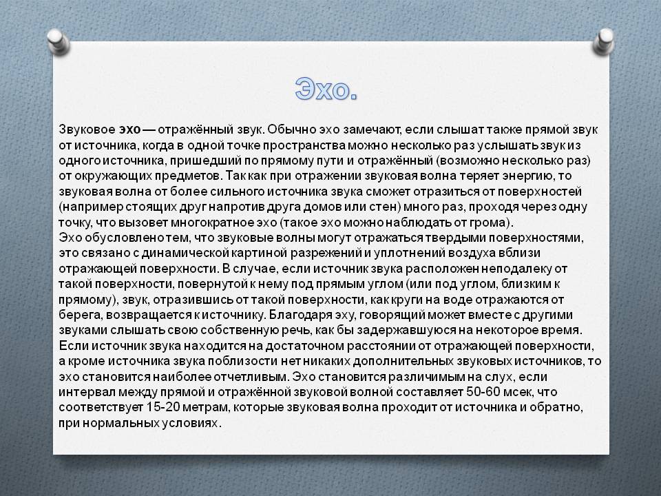 Эхо