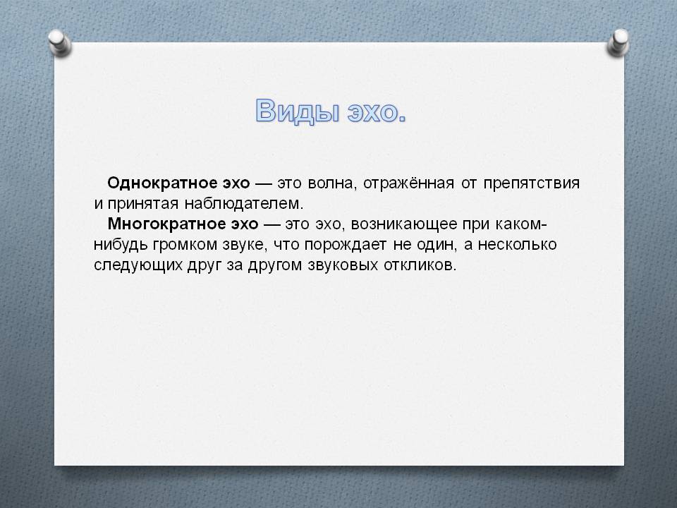 Виды эхо