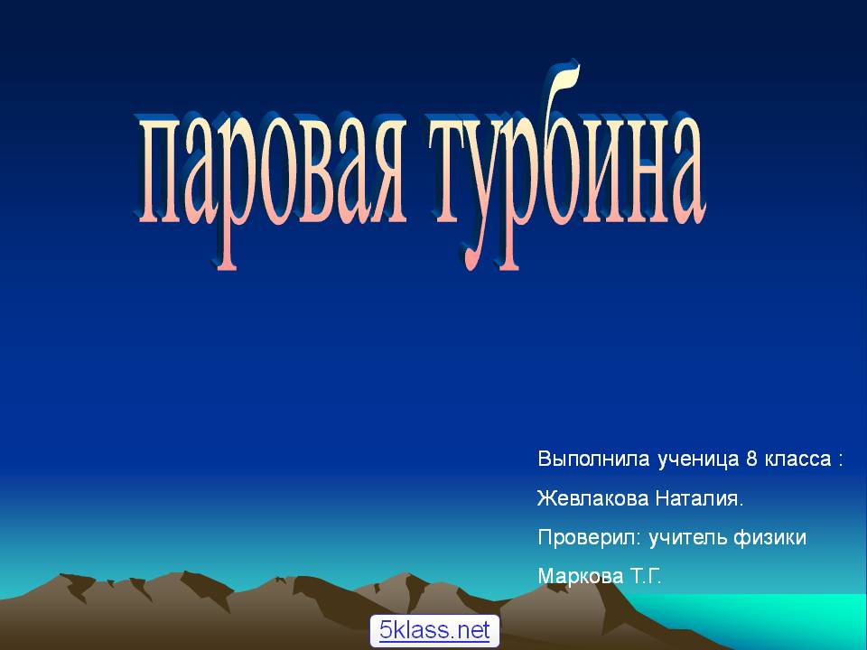Паровая турбина