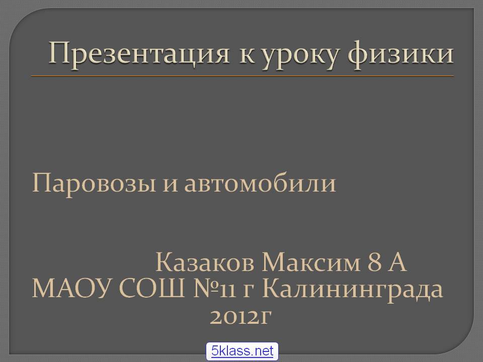 Паровозы и автомобили