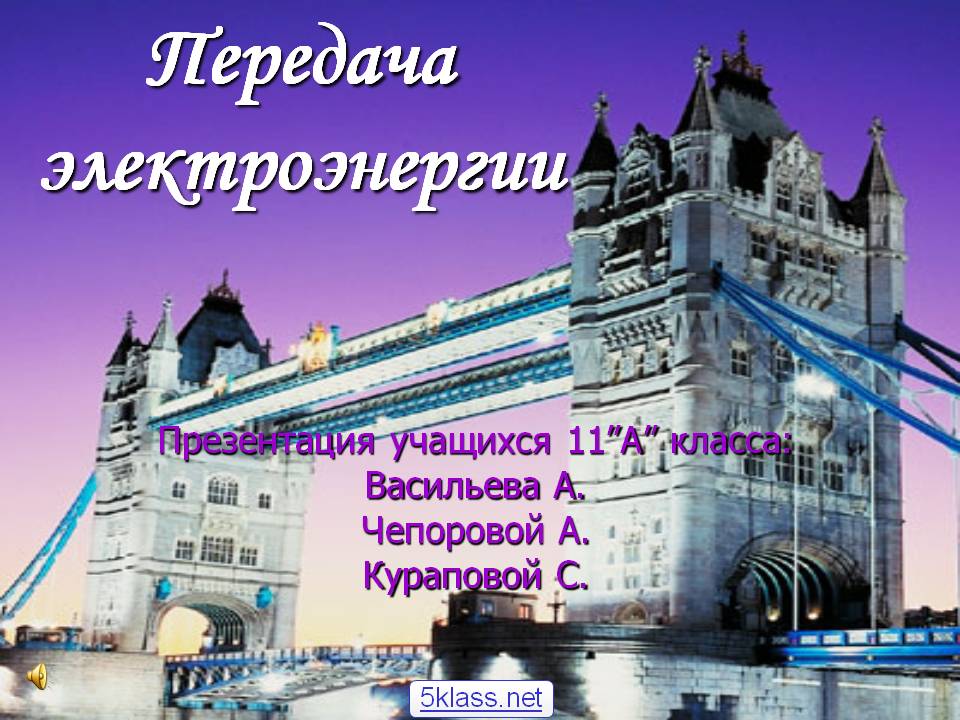 Передача электроэнергии