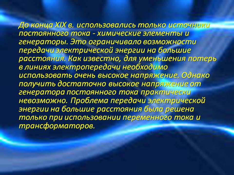 До конца XIX в. использовались только источники постоянного тока -