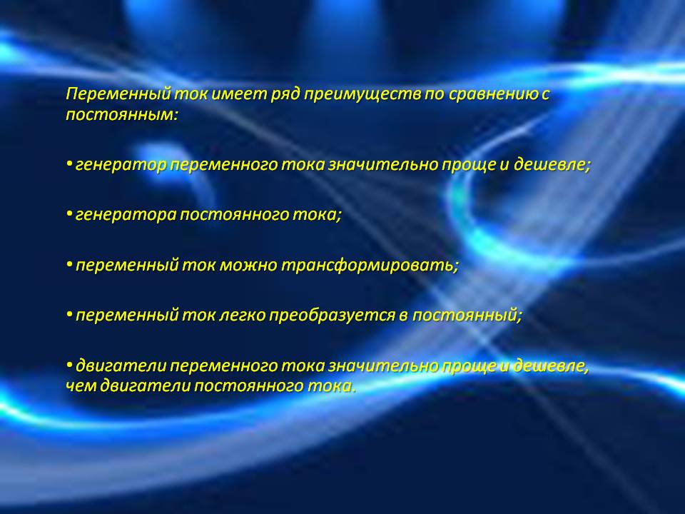 Переменный ток имеет ряд преимуществ по сравнению с постоянным: