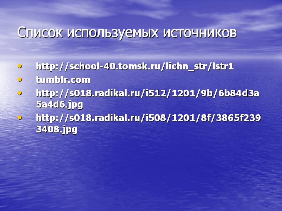 Список используемых источников