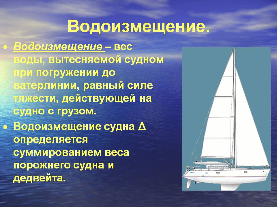 Водоизмещение