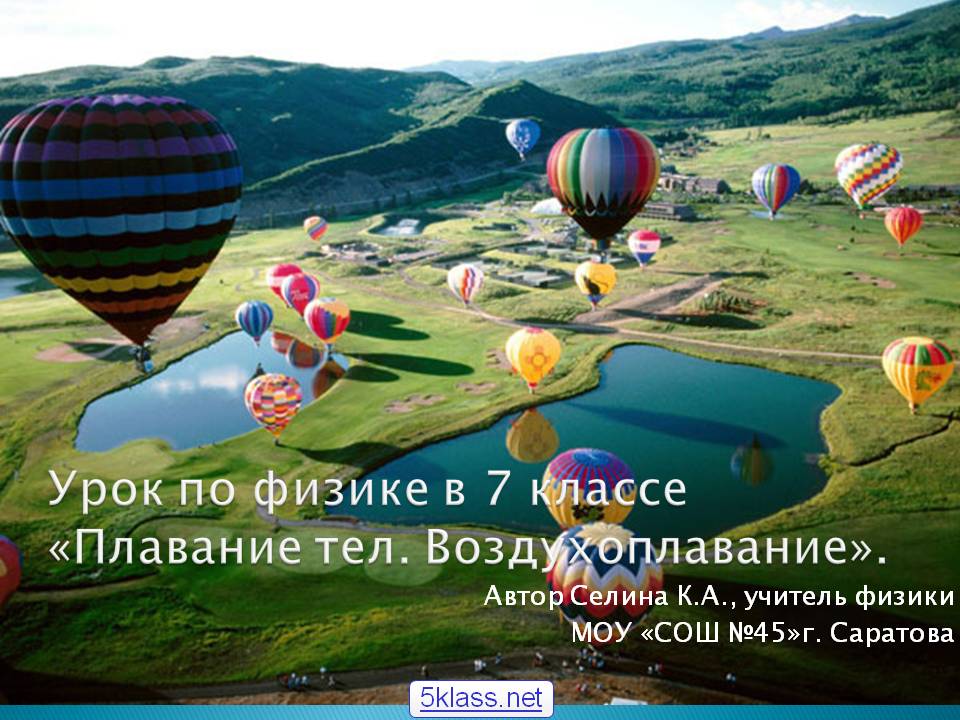 Плавание тел. Воздухоплавание