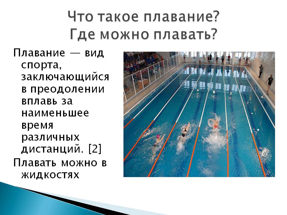 Что такое плавание