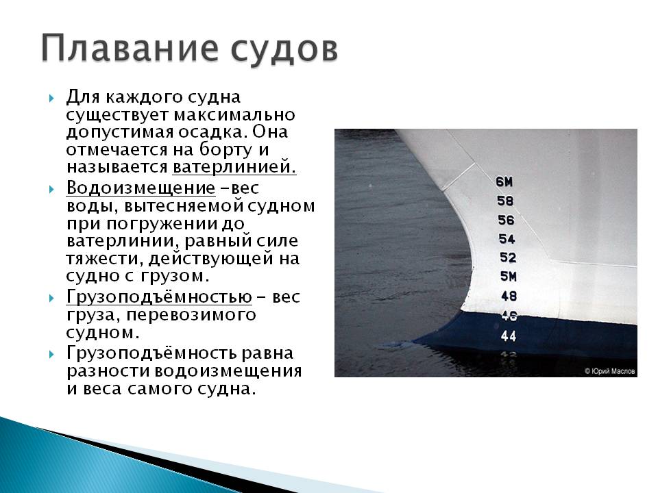 Для каждого судна существует максимально допустимая осадка