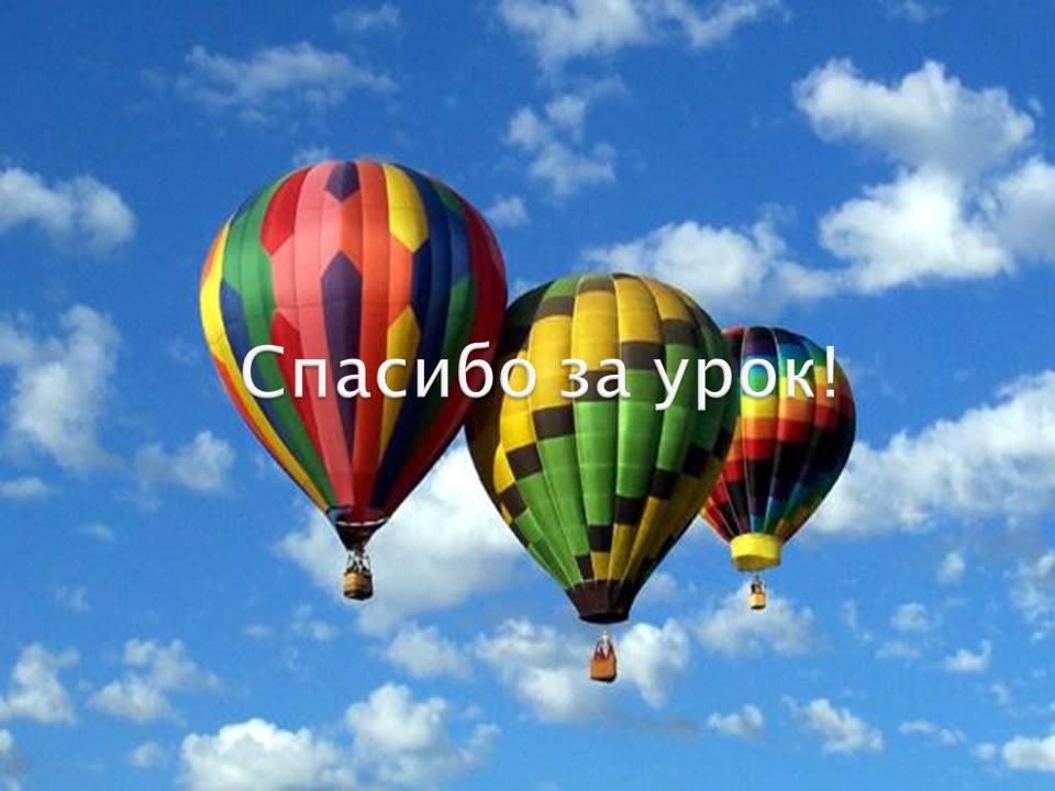 Спасибо за урок