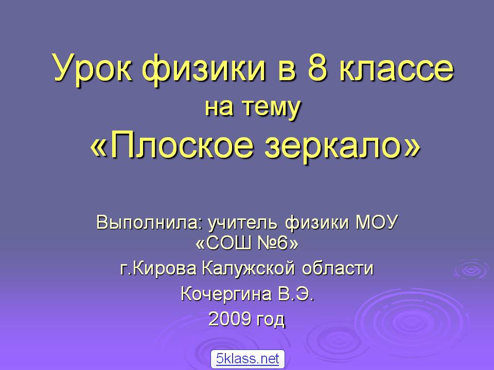Урок физики в 8 классе на тему «Плоское зеркало»