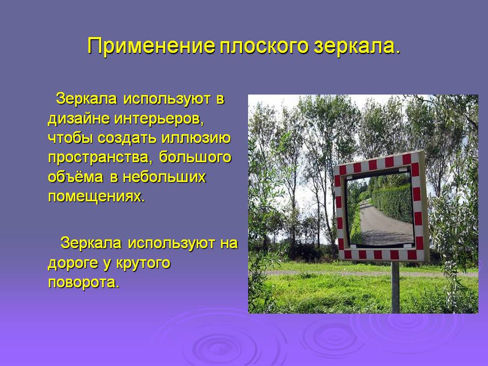 Применение плоского зеркала