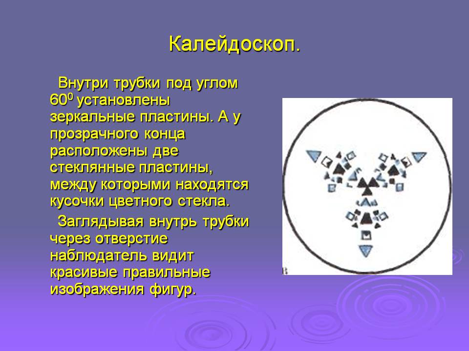 Калейдоскоп