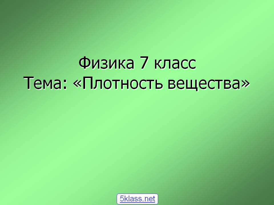 Физика 7 класс Тема: «Плотность вещества»