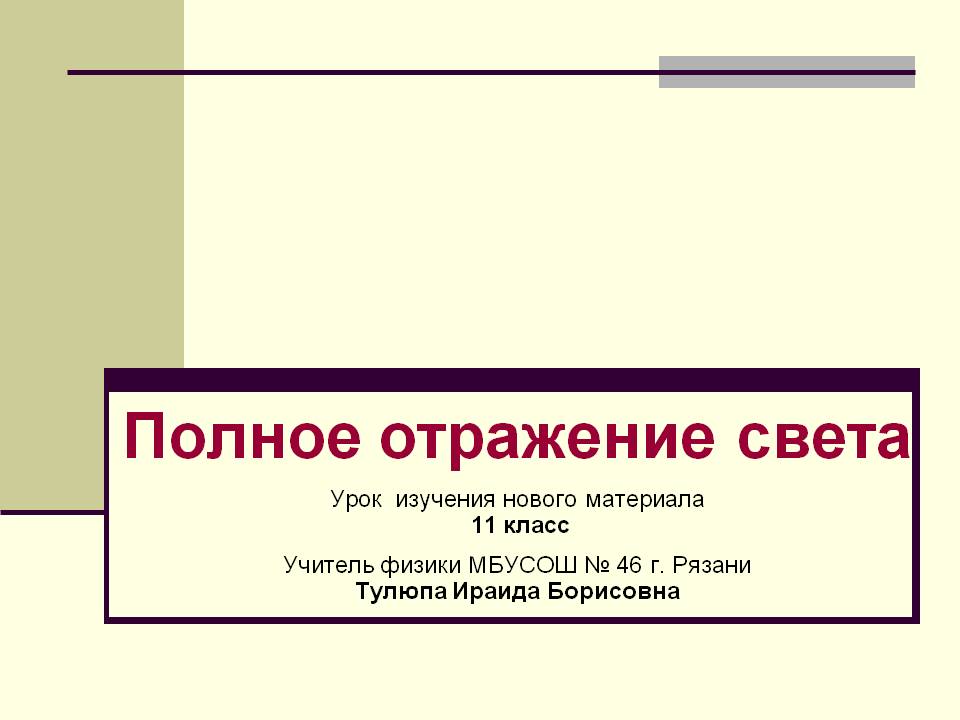 Полное отражение света Урок изучения нового материала 11 класс Учитель