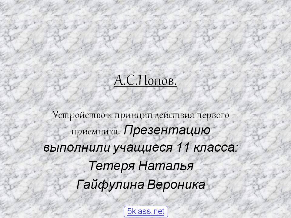 А.С.Попов