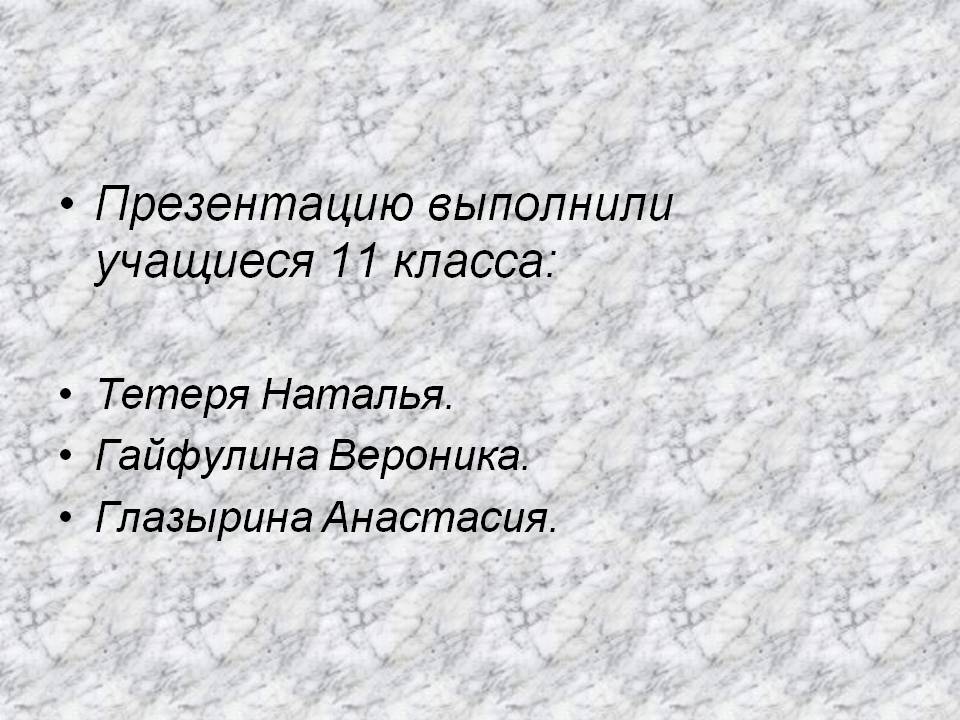 Презентацию выполнили учащиеся 11 класса: Тетеря Наталья