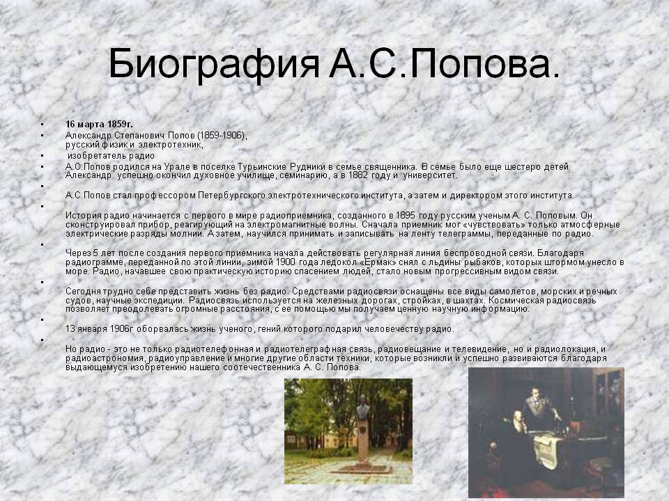 Биография А.С.Попова