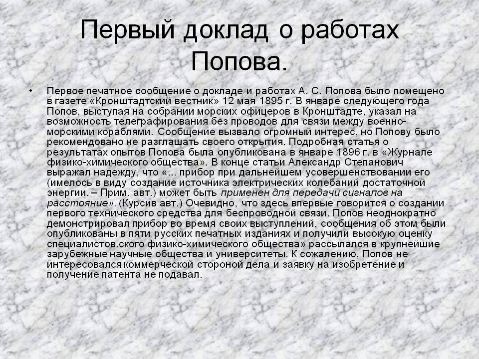 Первый доклад о работах Попова