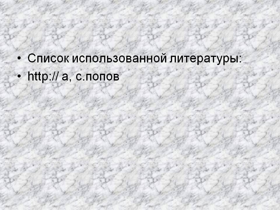 Список использованной литературы: http:// a, c.попов