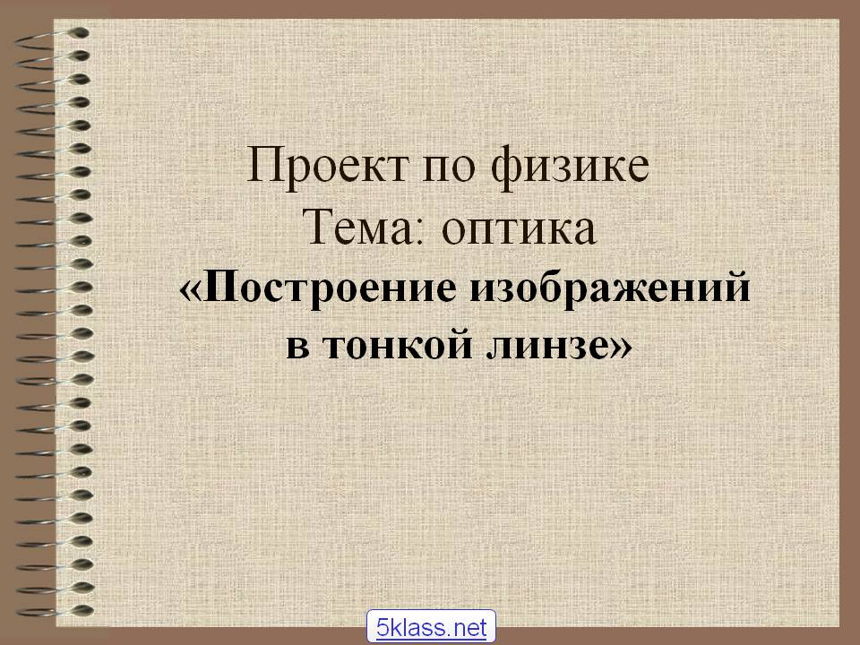 Проект по физике Тема: оптика