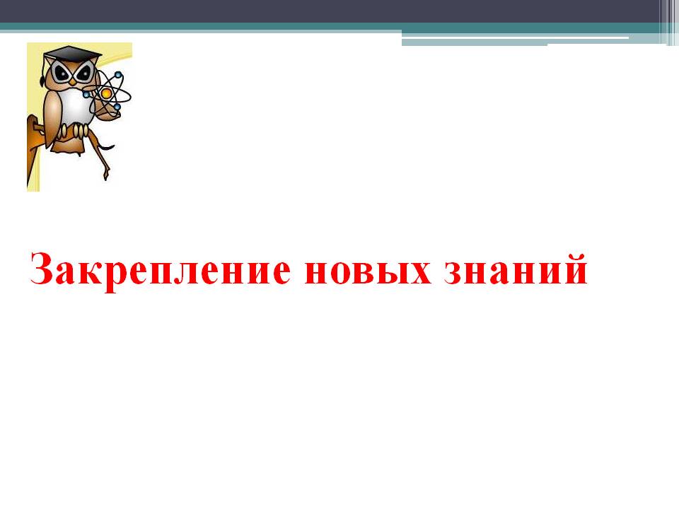 Закрепление новых знаний