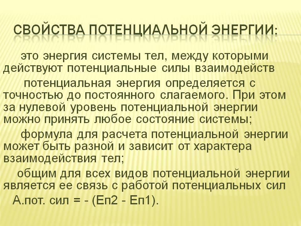 Свойства потенциальной энергии
