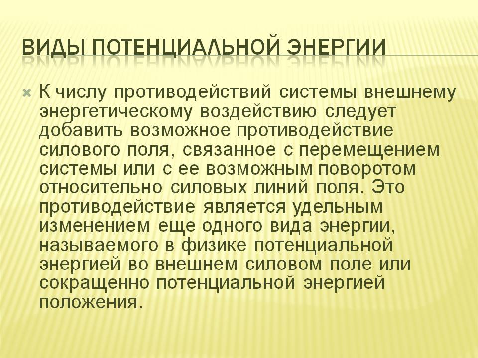 Виды потенциальной энергии