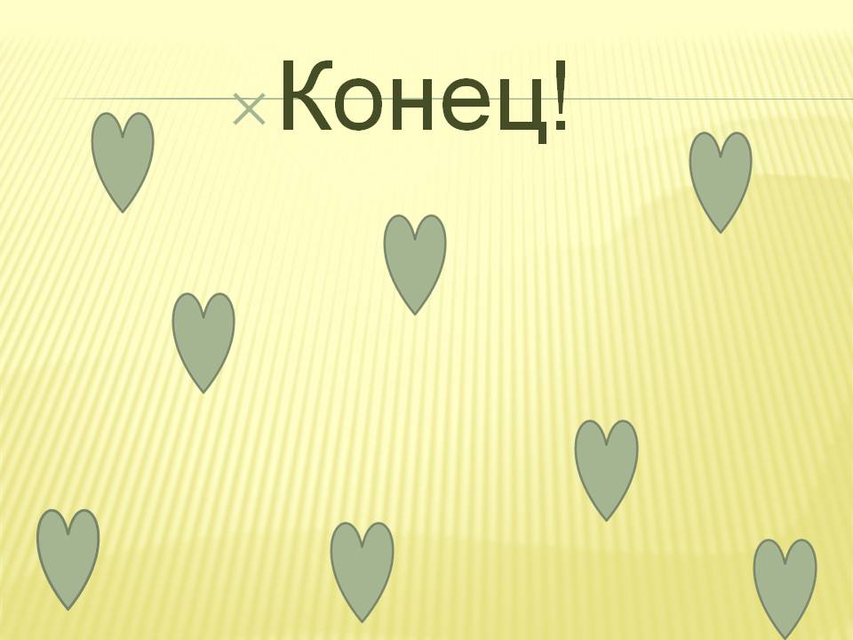 Конец