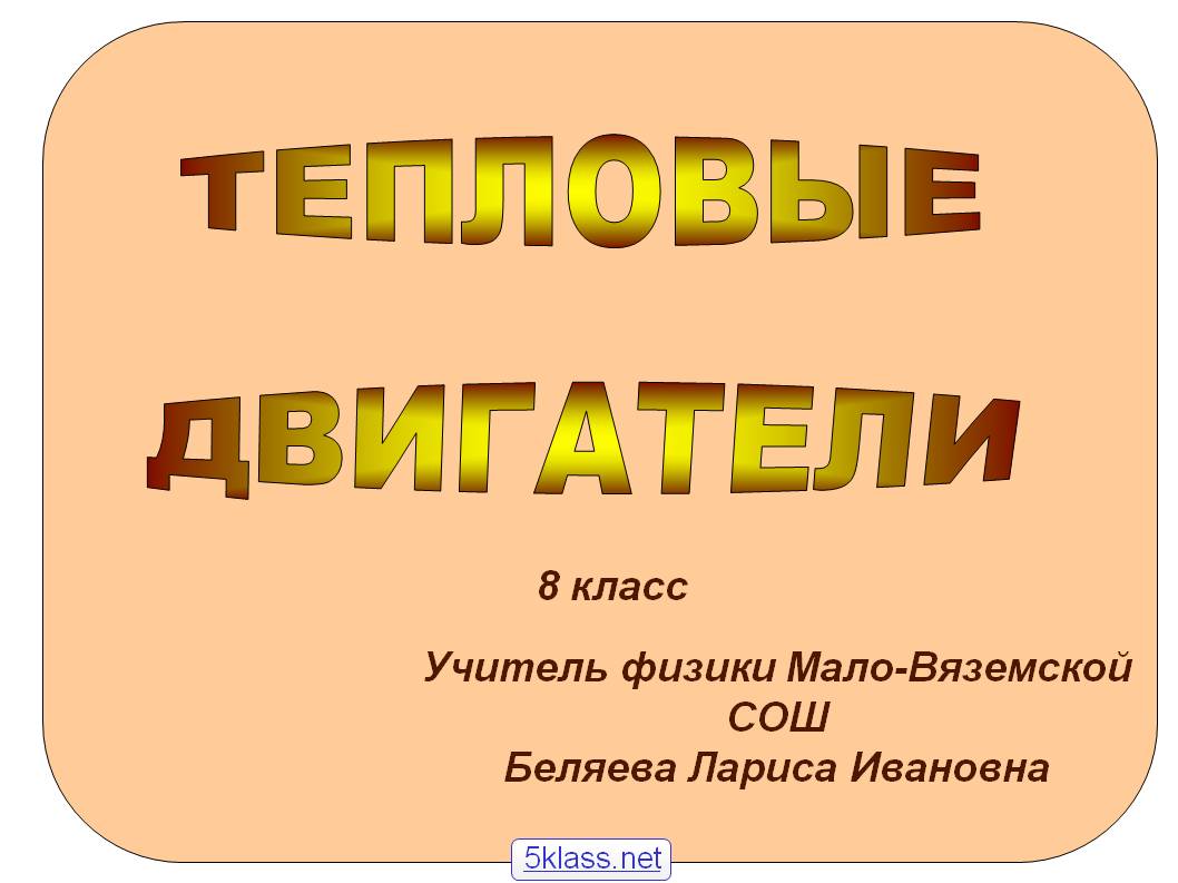 Двигатели