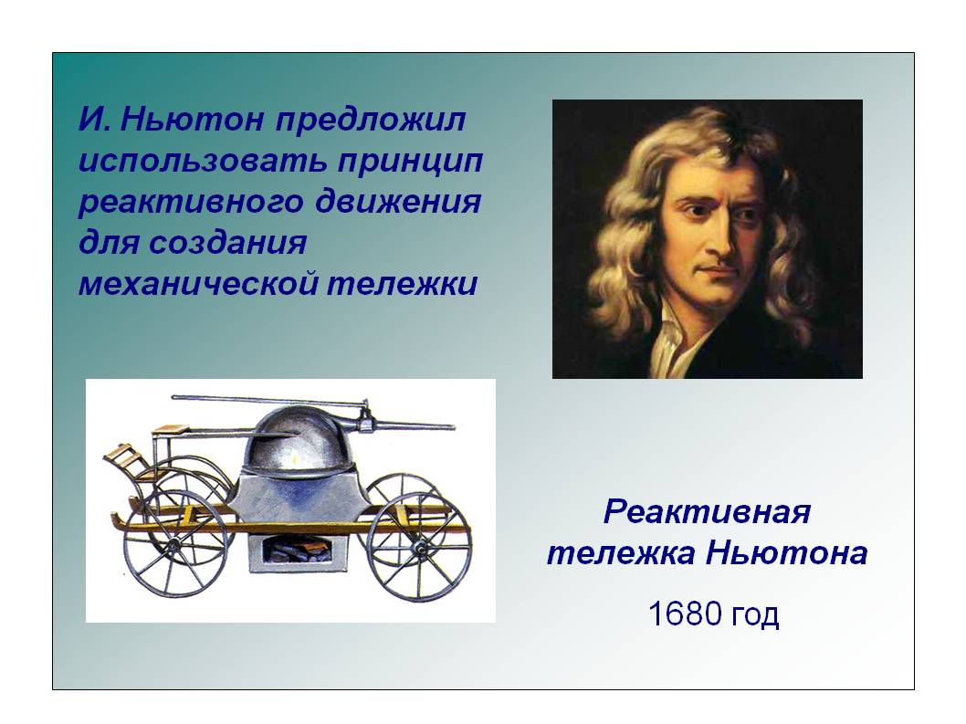 И. Ньютон