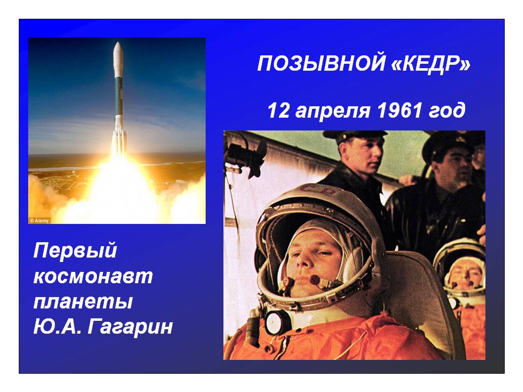 Первый космонавт планеты