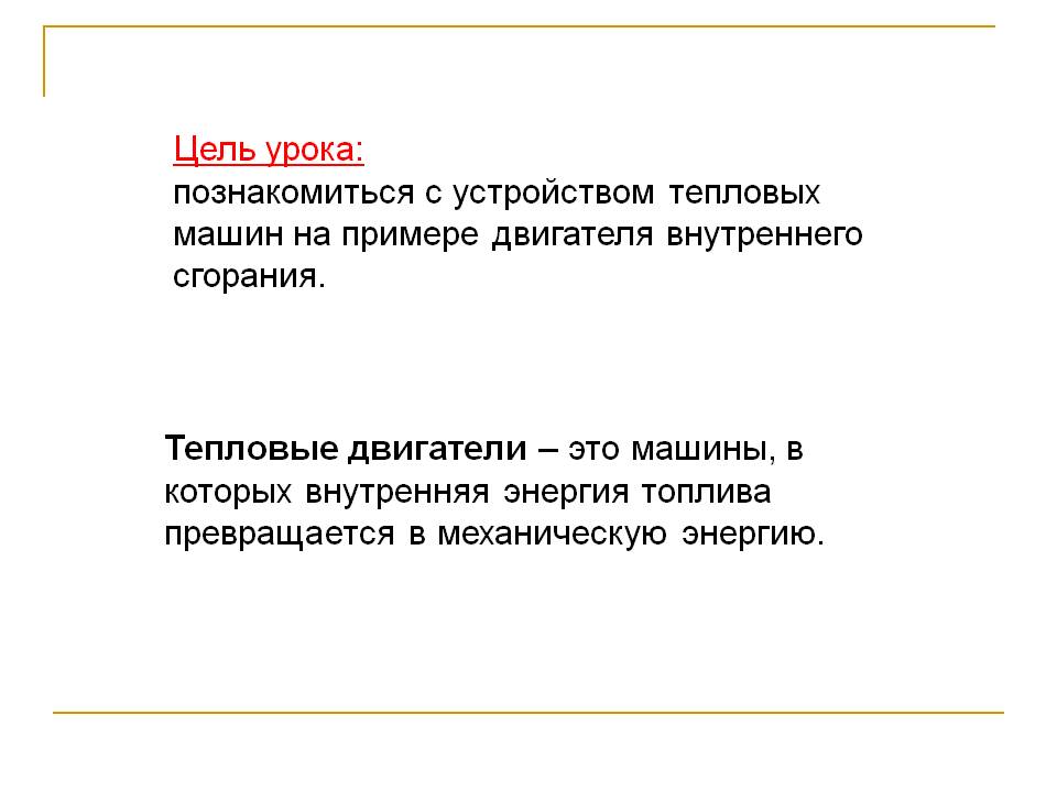 Тепловые двигатели
