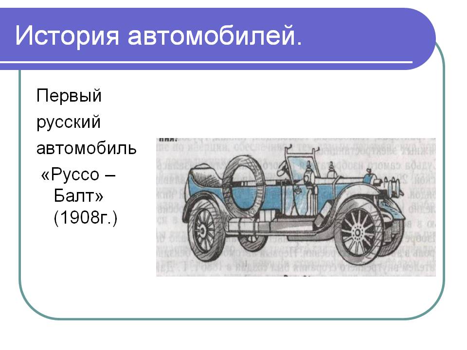 Первый русский автомобиль «Руссо – Балт» 