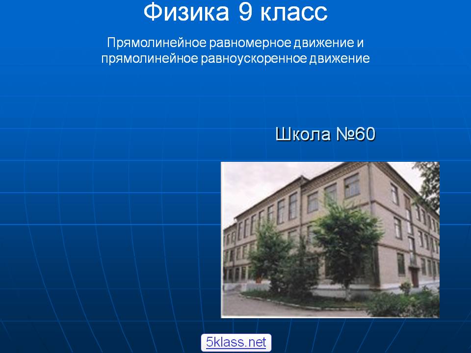 Физика 9 класс Прямолинейное равномерное движение и прямолинейное