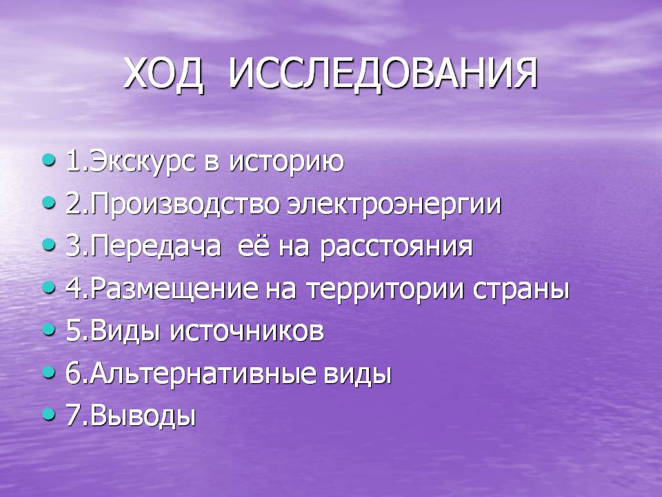Ход исследования