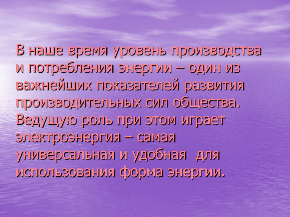 В наше время уровень производства и потребления энергии – один из