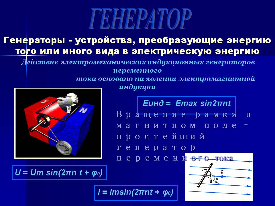 Генератор