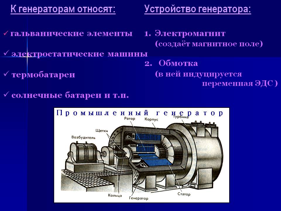 К генераторам относят: гальванические элементы электростатические