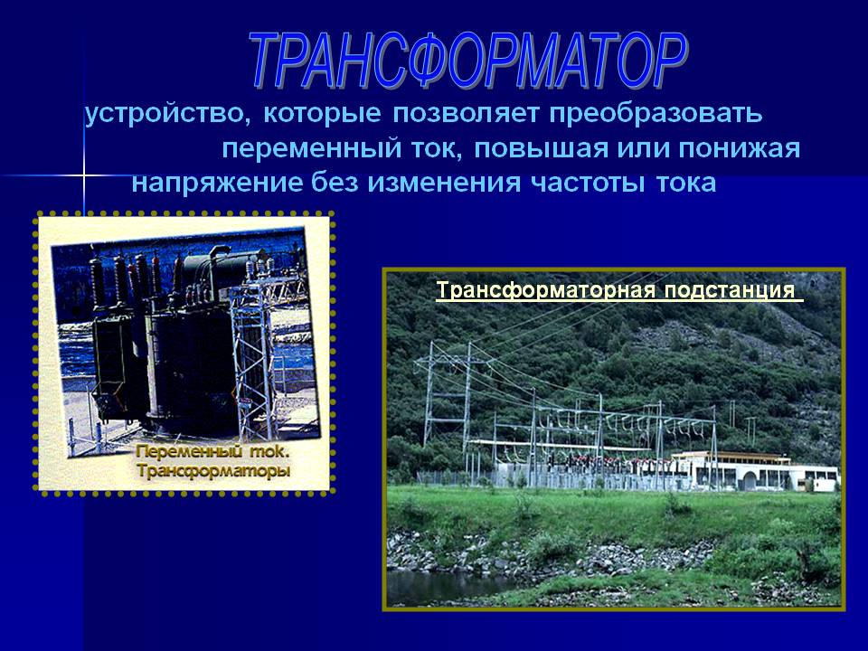 Трансформатор