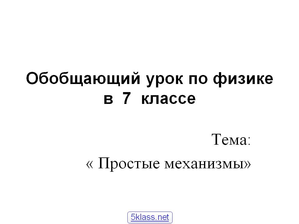 Обобщающий урок по физике в 7 классе