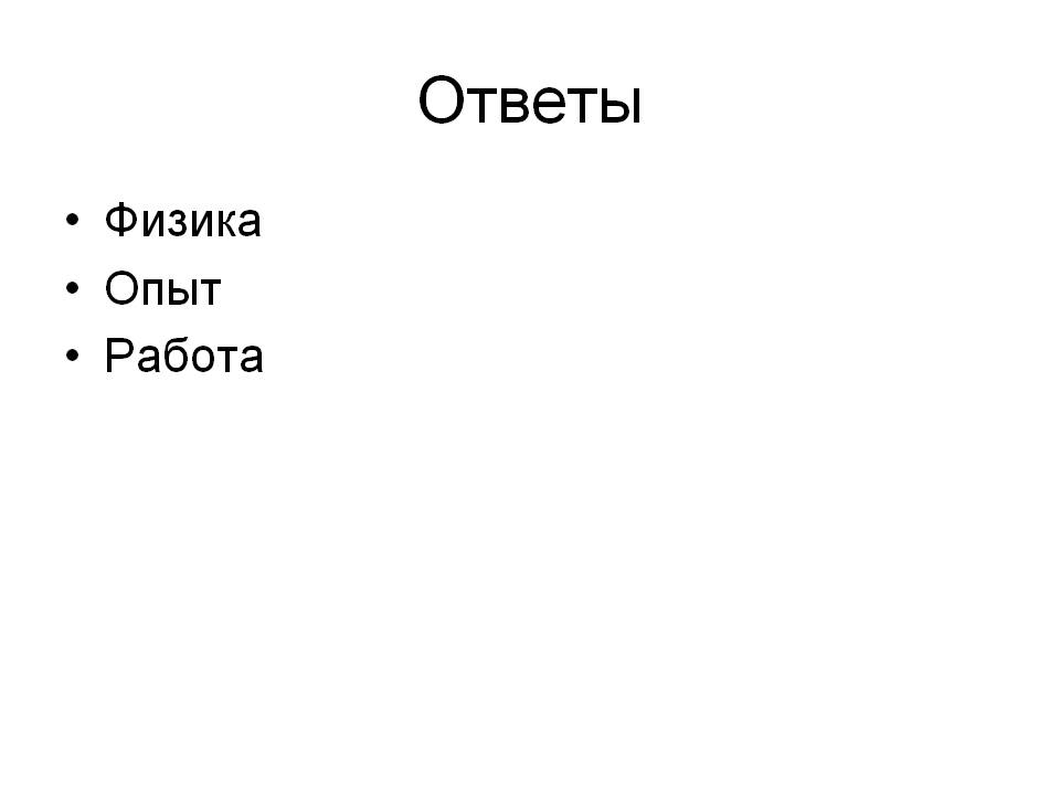 Ответы