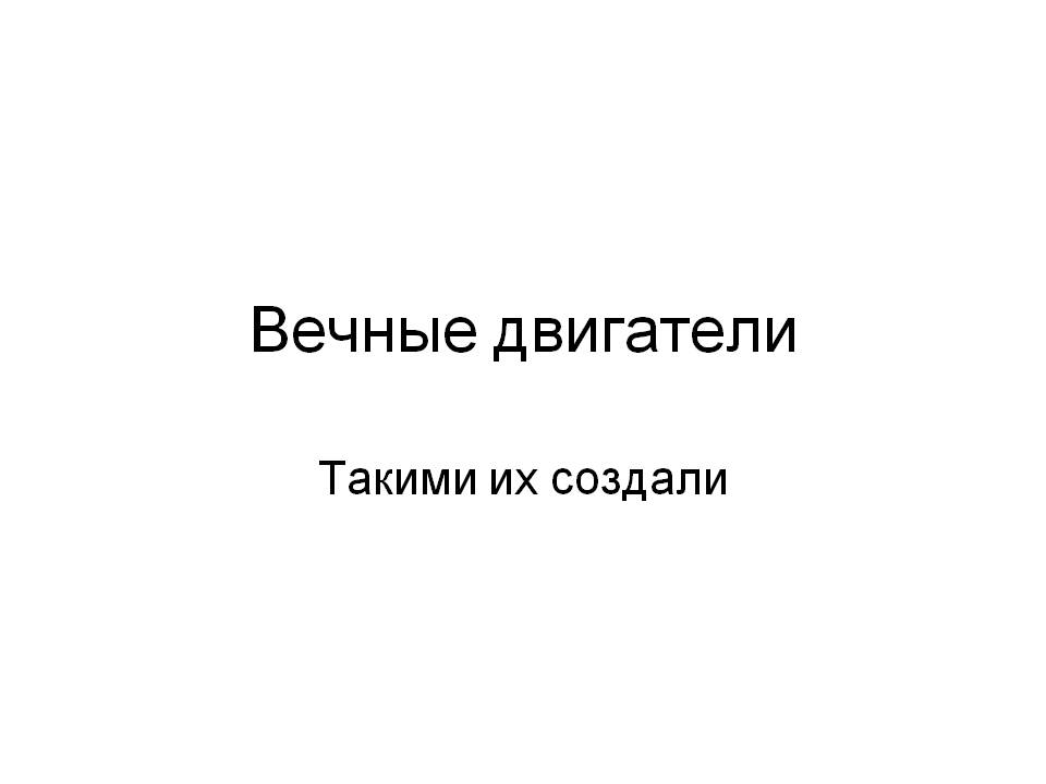 Вечные двигатели