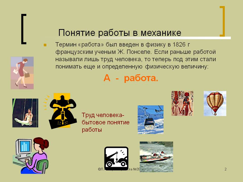 Понятие работы в механике