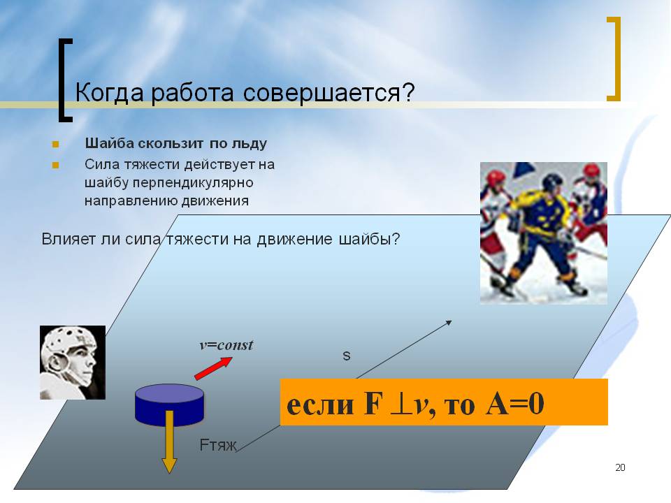 Влияет ли сила тяжести на движение шайбы